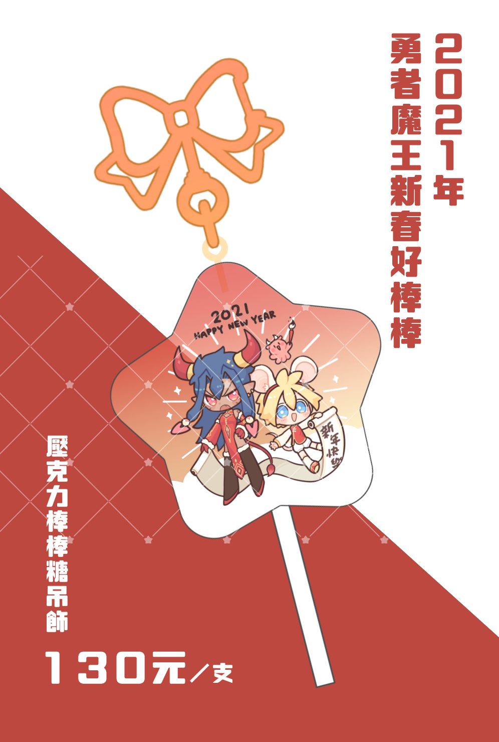 原創-勇者X魔王 ２０２１新年棒
