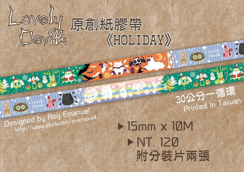 LovelyDevils和紙膠帶《HOLIDAY》