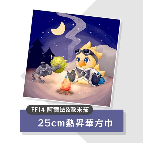 【FF14】阿爾法&amp;歐米茄方巾