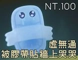 [魔物獵人荒野]  虛無通被膠帶貼牆上哭哭 磁鐵
