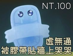 [魔物獵人荒野]  虛無通被膠帶貼牆上哭哭 磁鐵