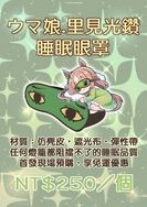 里見光鑽睡眠眼罩
