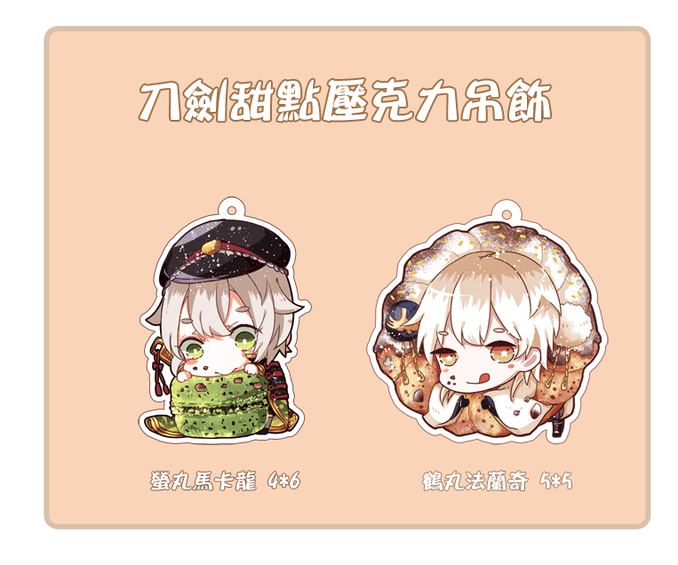【刀劍亂舞】甜點透明壓克力吊飾