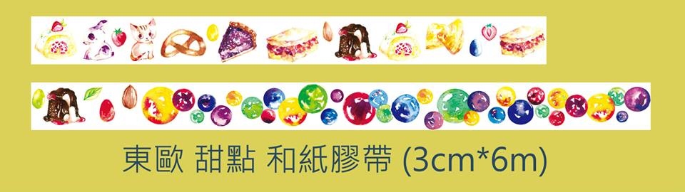 Powfu Studio 東歐甜點和紙膠帶