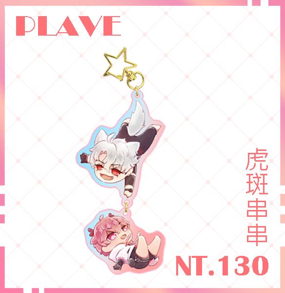 PLAVE 虎斑 串串壓克力吊飾