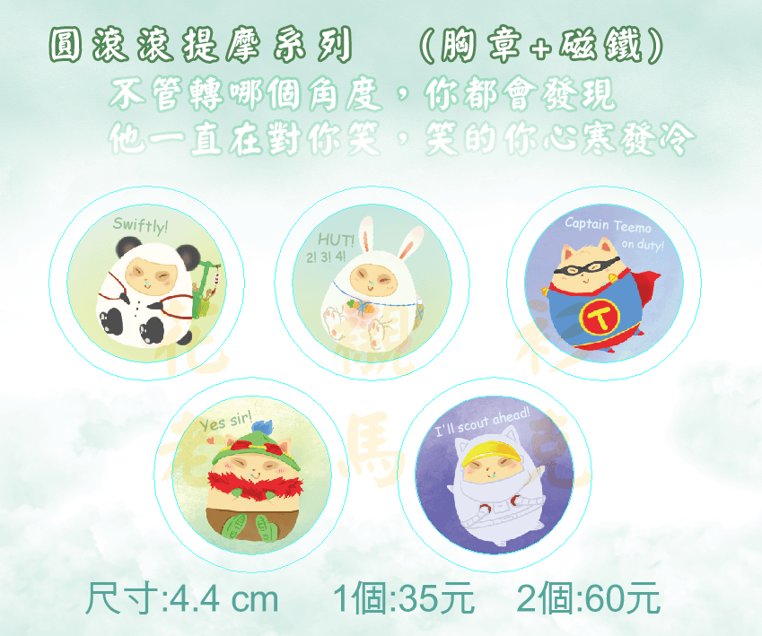[LoL同人商品] 圓滾滾提摩系列