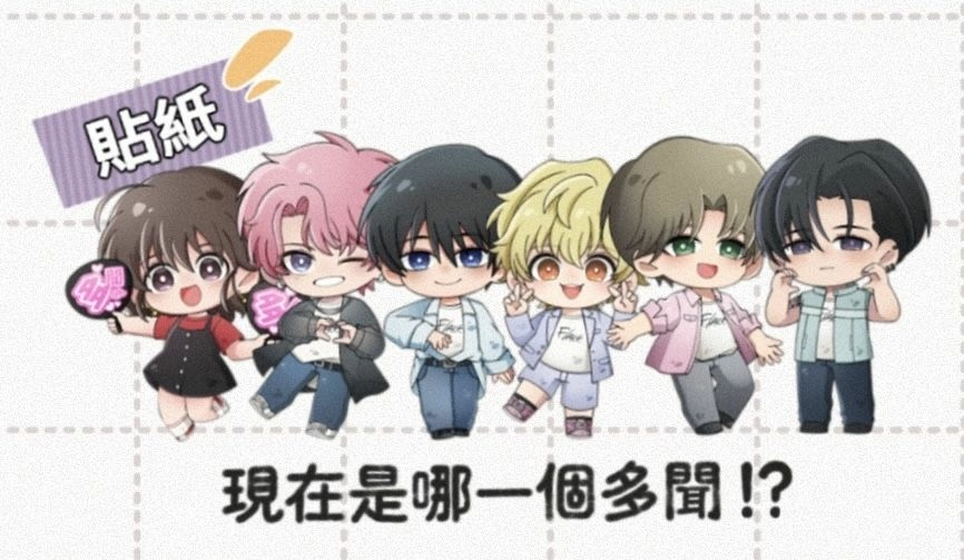 【貼紙】現在是哪一個多聞！？
