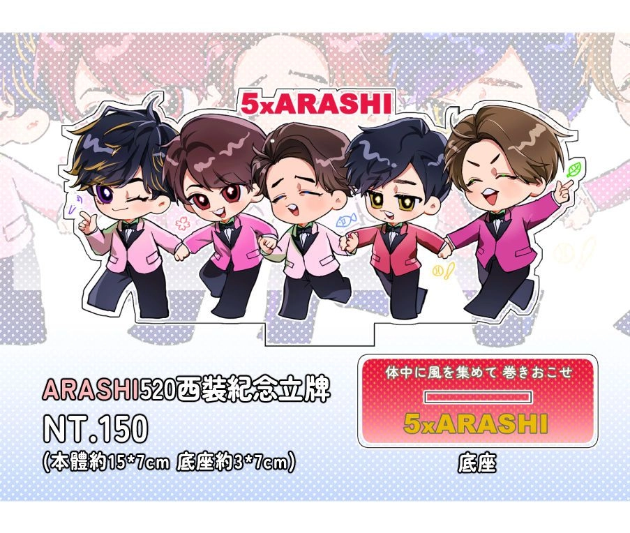 【ARASHI】520西裝紀念立牌