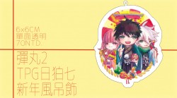 彈丸2 日狛七新年風吊飾