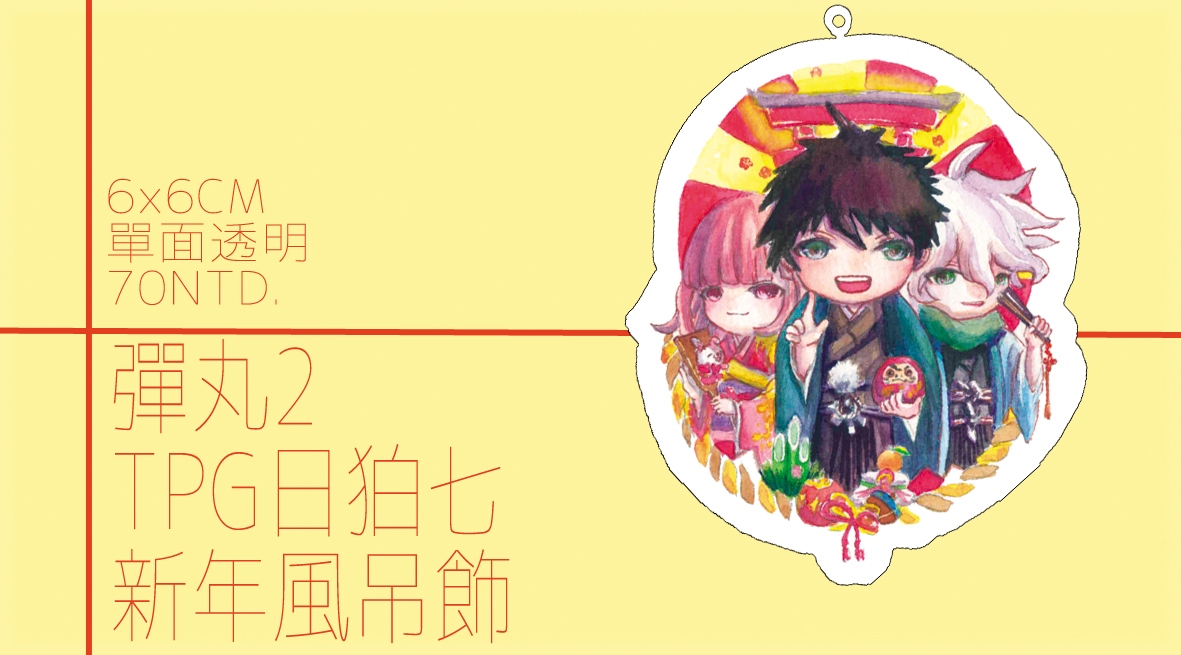 彈丸2 日狛七新年風吊飾