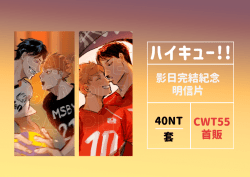 HQ！影日紀念明信片組
