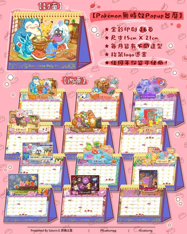 POKEMON無時效pop up台曆
