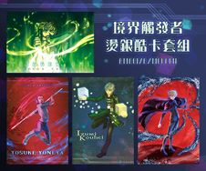[境界觸發者] 燙銀酷卡套組