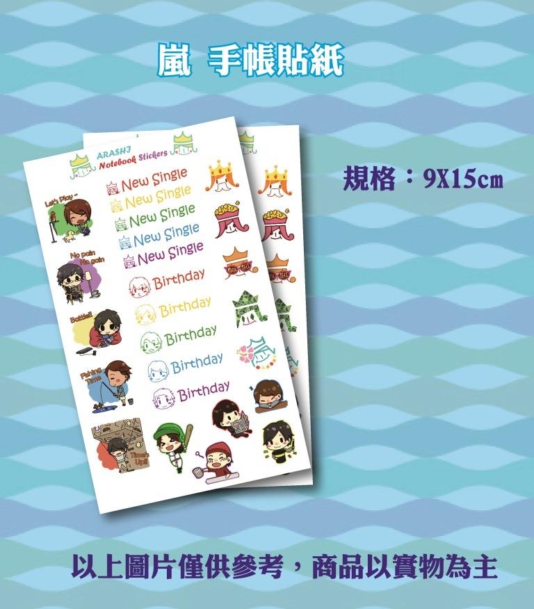 嵐 手帳貼紙