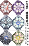 【特殊傳說】《吃什麼！》轉盤吊飾