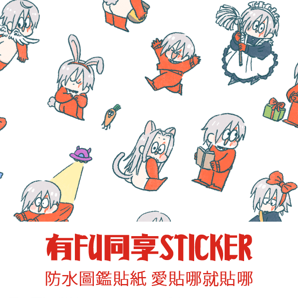 有Fu同享貼紙組-Fulgur貼紙四張不同圖案