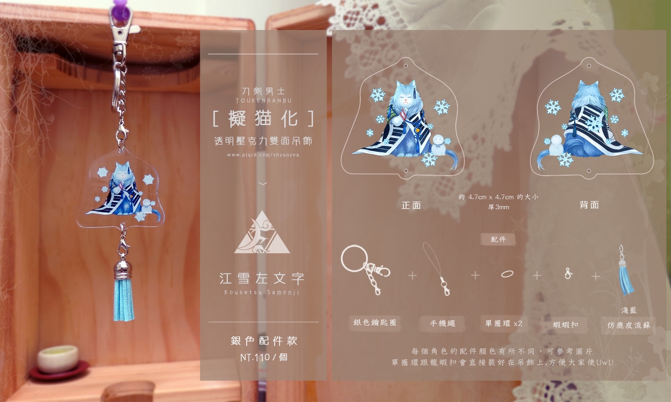 【刀劍男士 擬貓化吊飾】青江&amp;左文字兄弟｜銀款