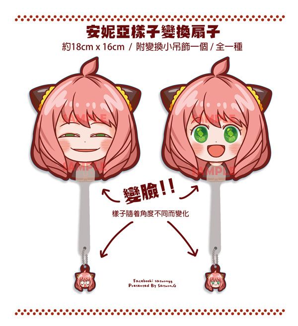 安妮亞變臉扇子