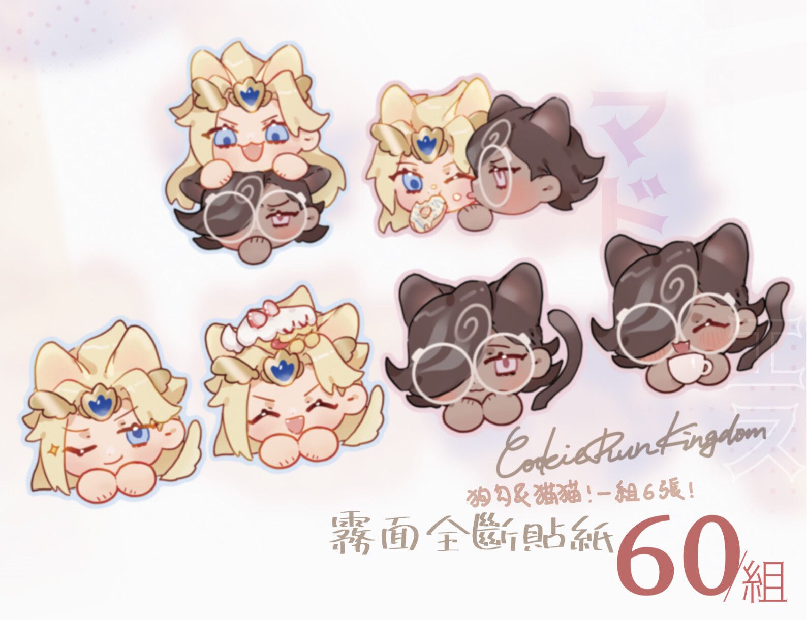 【薑餅人王國】瑪德蓮&amp;濃縮咖啡 獸耳霧面全斷貼紙組