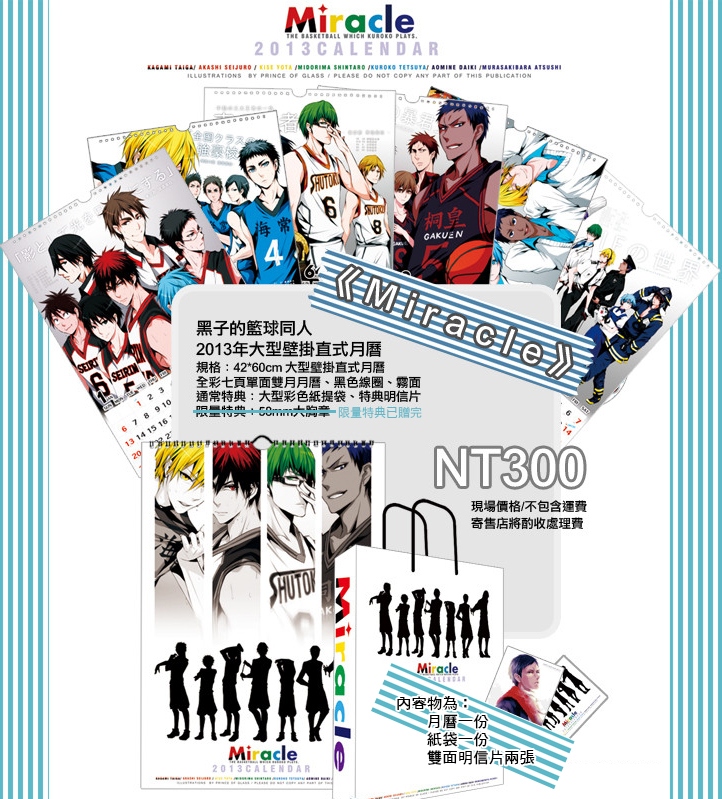 《Miracle》 黑子的籃球同人 2013年大型壁掛直式月曆