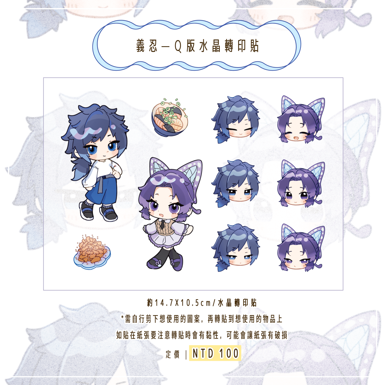 FF46/CWT72｜鬼滅之刃同人義忍水晶轉印貼｜冨岡義勇 + 胡蝶忍｜