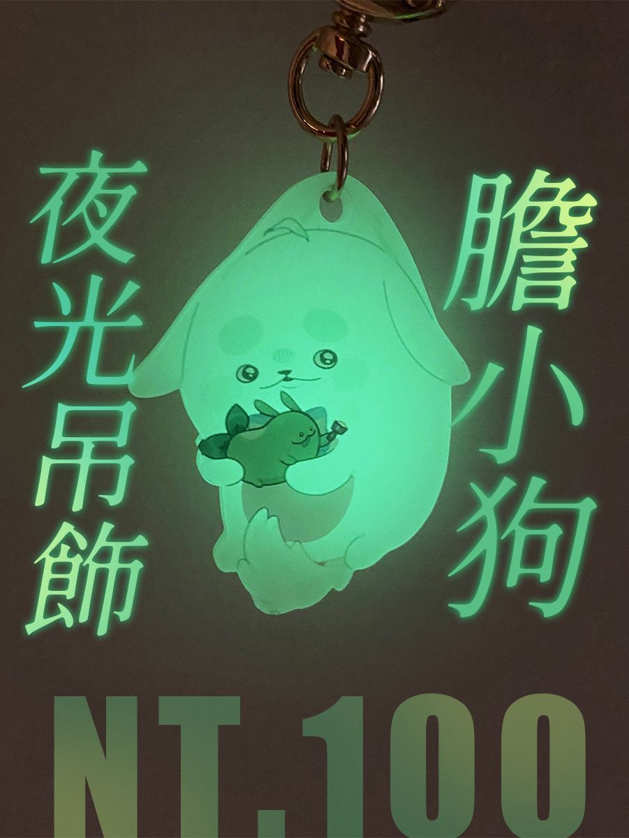 膽小狗夜光吊飾