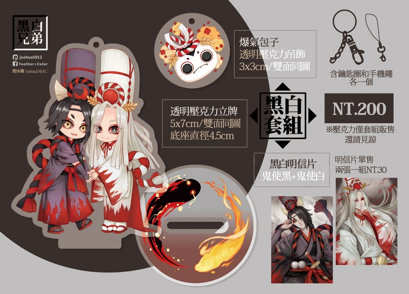 [陰陽師] 黑白套組