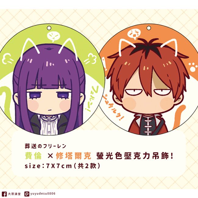 【葬送的芙莉蓮】費倫&amp;修塔爾克 貓貓螢光壓克力吊飾