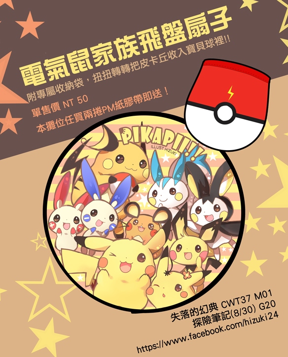 電氣鼠家族飛盤扇子