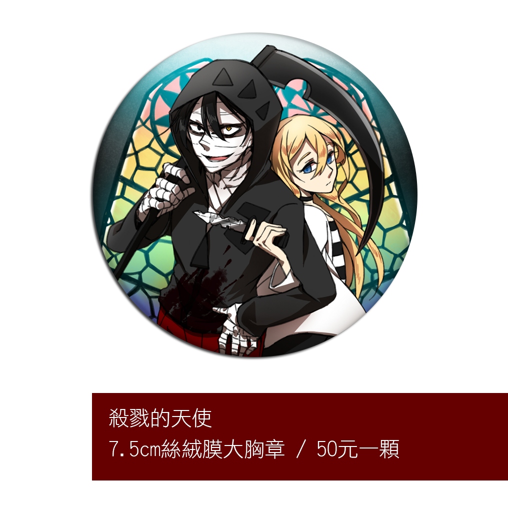 殺戮的天使 - 絲絨膜大胸章