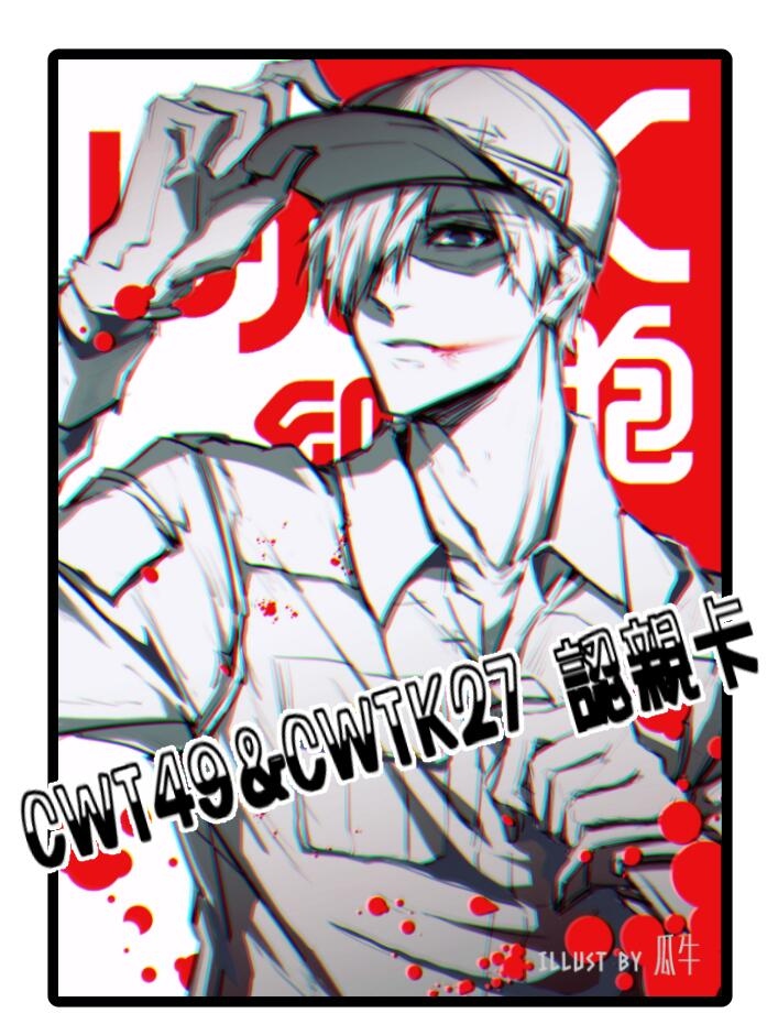 白細胞 CWT49&amp;CWTK27認親卡
