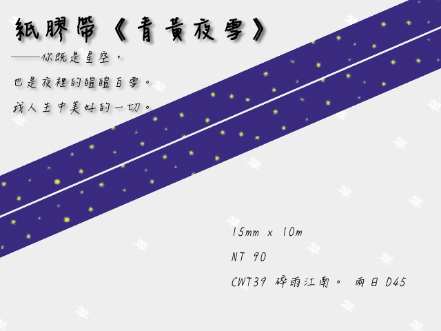 【青黃夜雪】紙膠帶