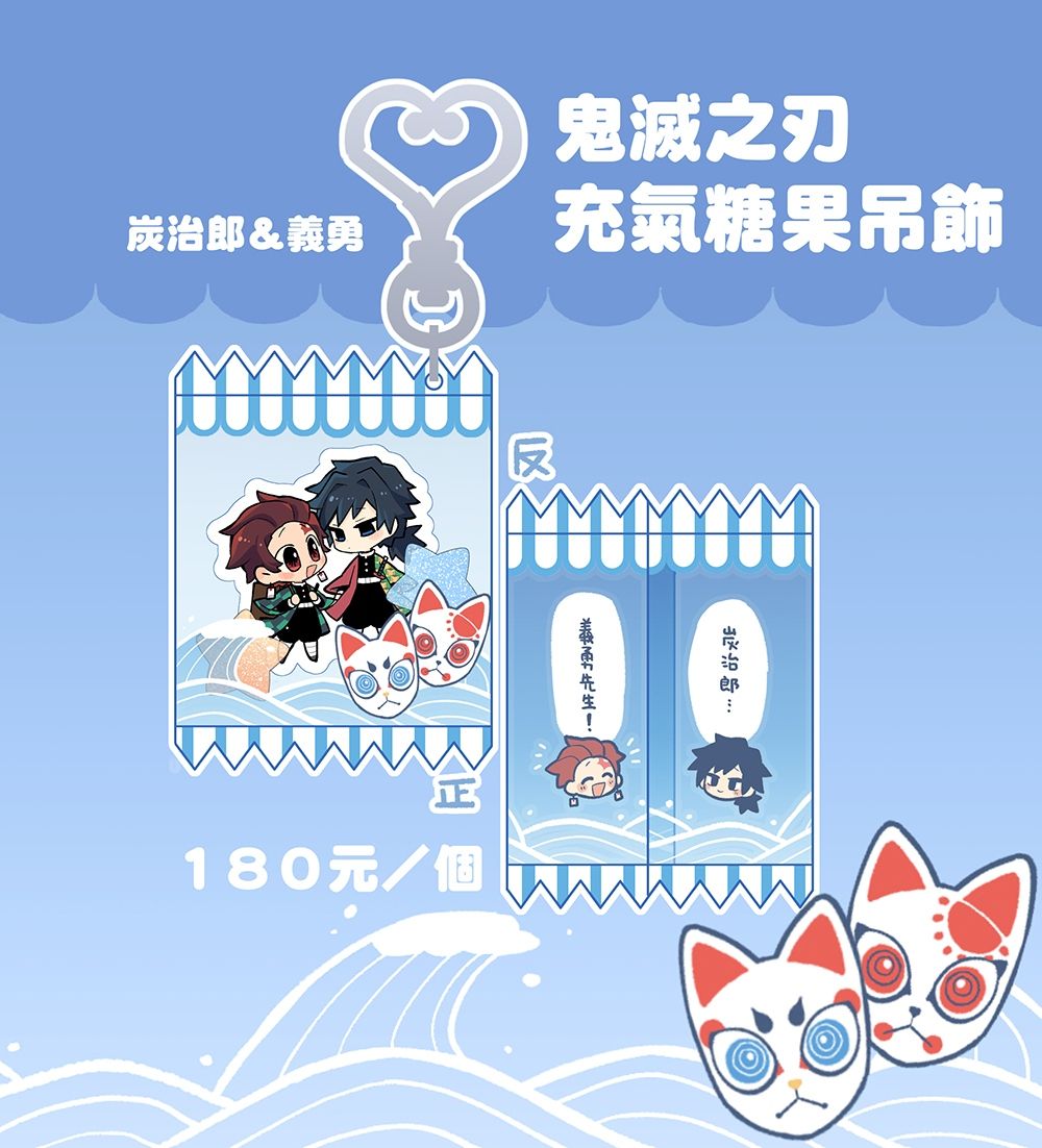 鬼滅之刃-炭義 充氣糖果袋吊飾