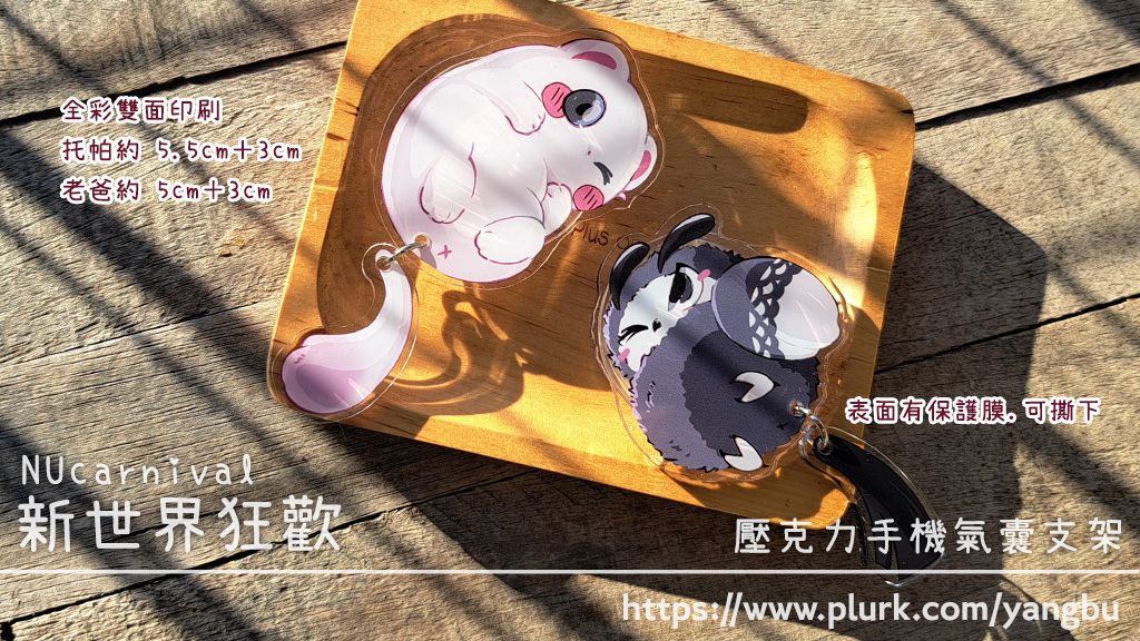 搖搖手機氣囊支架。新世界狂歡 NUcarnival。托帕&amp;老爸