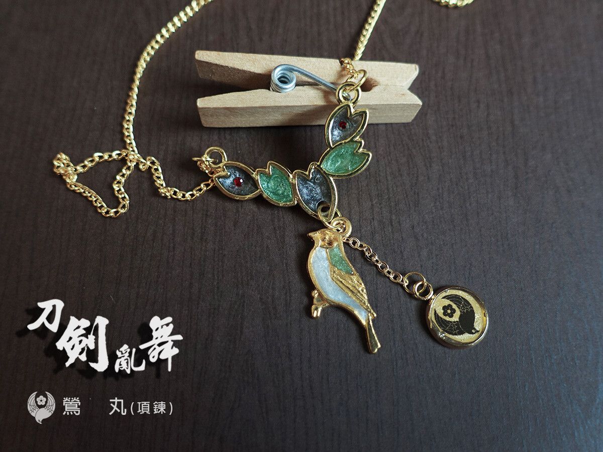 【刀劍亂舞 】鶯丸(太刀款) 衍伸印象項鍊飾品