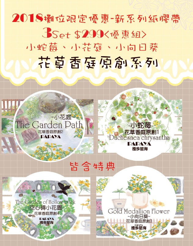 花草香庭紙膠帶優惠組~小三優惠組合~