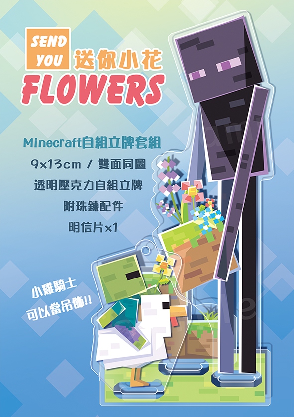 Send u flowers (麥塊自組壓克力立牌)