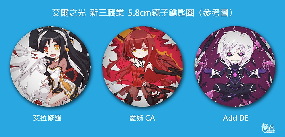 艾爾之光 新三職業 鏡子鑰匙圈