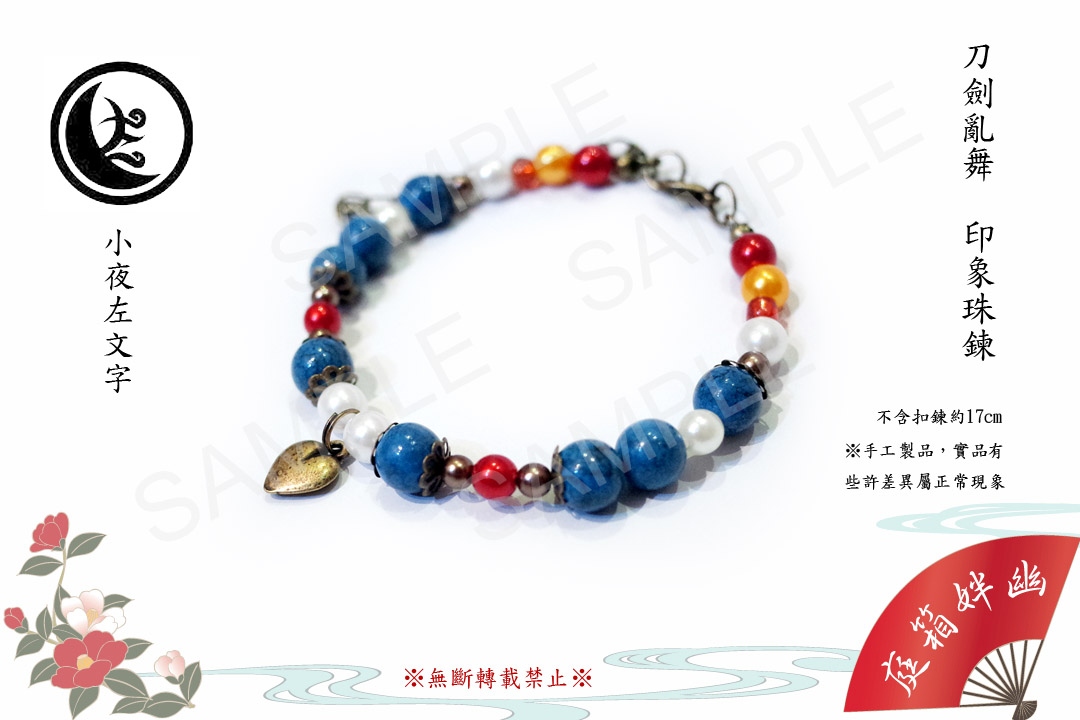 刀劍亂舞─印象珠鍊│小夜左文字│部隊三