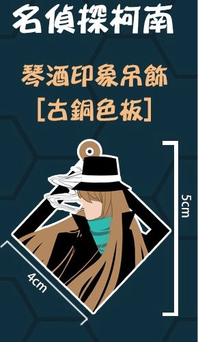 琴酒大人印象吊飾
