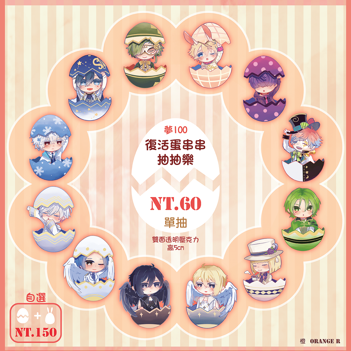夢100 復活蛋串串 抽抽樂