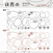 [線圈曲] 透明貼紙包