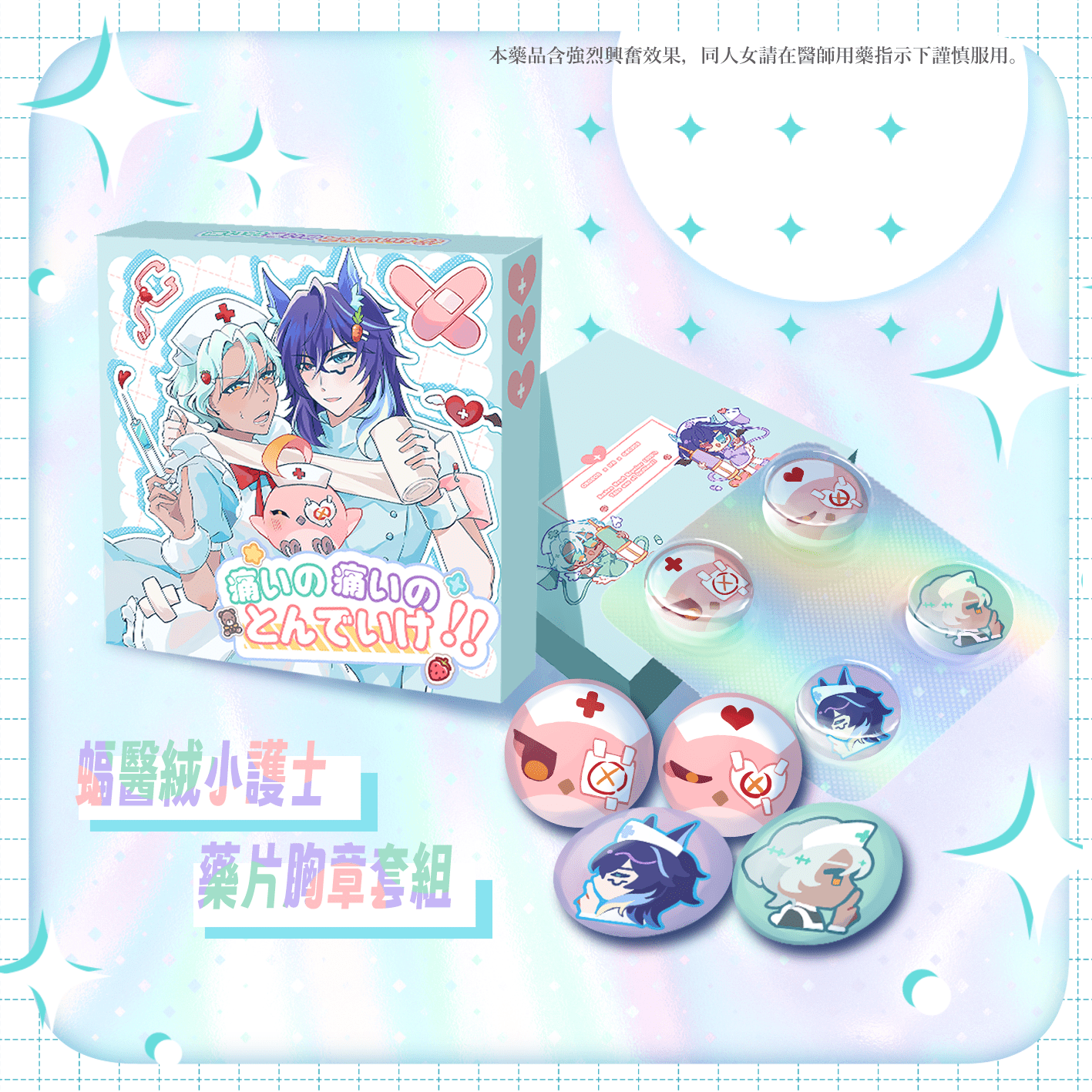 蝠醫絨藥片胸章套組