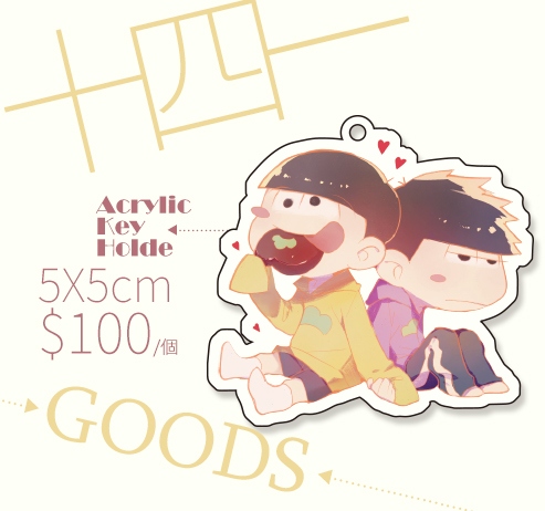 【阿松】透明壓克力吊飾[十四x一]