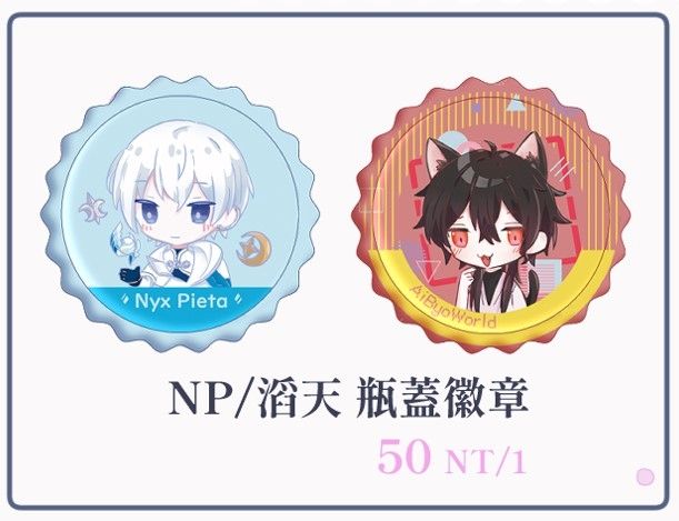 艾爾之光/愛病世界 NP/滔天 瓶蓋徽章