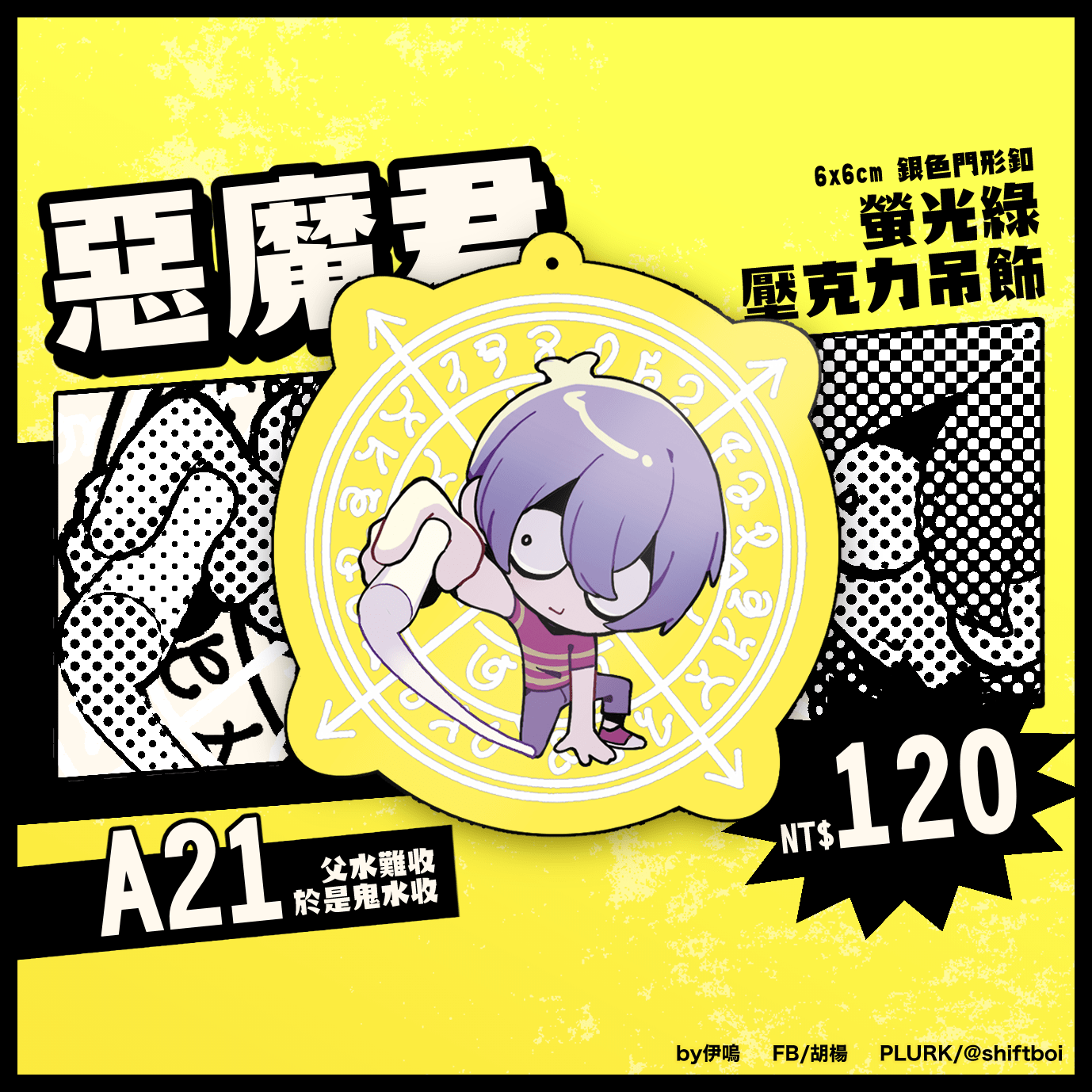 【惡魔君】螢光綠壓克力吊飾