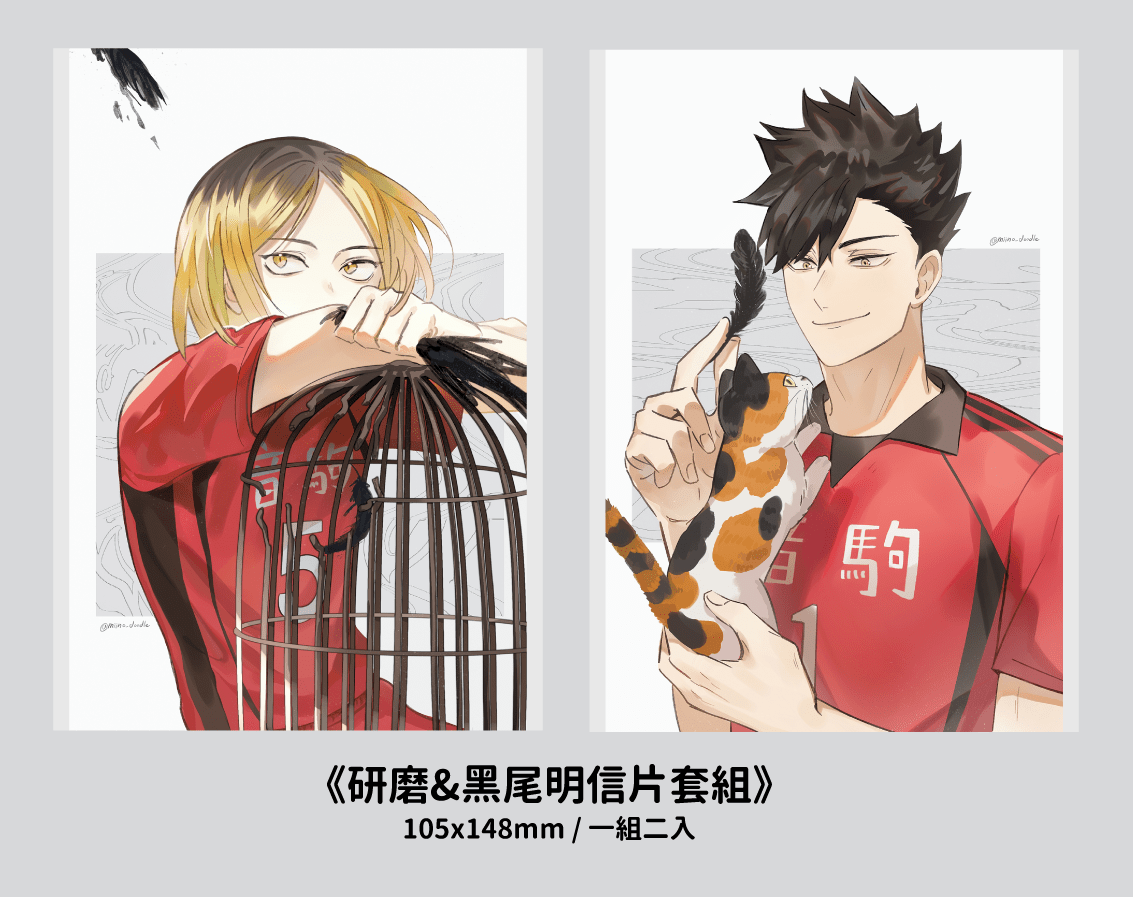 【排球少年】研磨&amp;黑尾明信片套組（一組兩入）