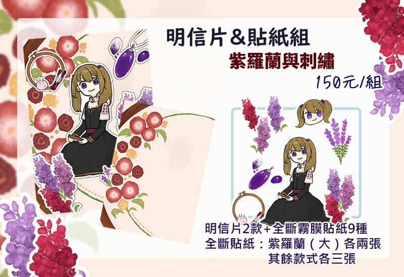 【原創】明信片+貼紙組——紫羅蘭與刺繡