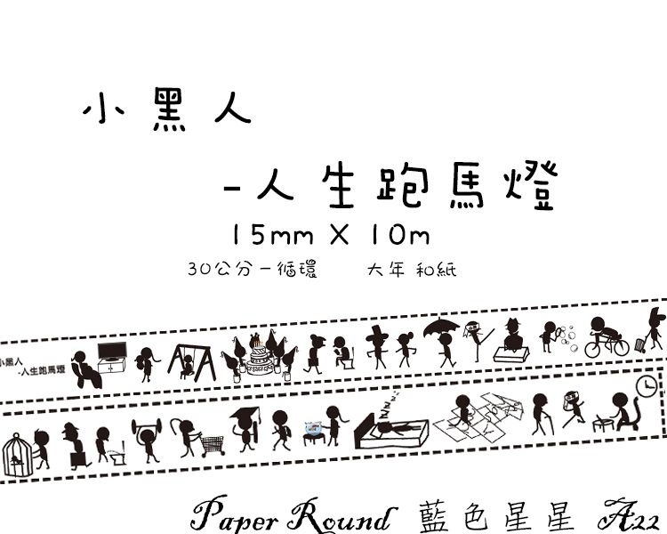 小黑人-人生跑馬燈 原創紙膠帶