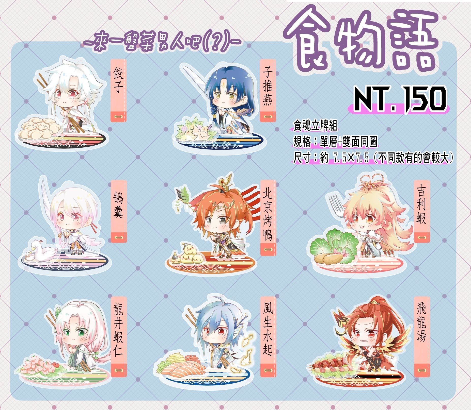 食物語 - 來一盤菜男人吧(？) 立牌組